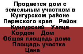 Продается дом с земельным участком в Кунгурском районе Пермского края › Район ­ Кунгурский › Улица ­ Кордон › Дом ­ 21 › Общая площадь дома ­ 53 › Площадь участка ­ 3 500 › Цена ­ 500 000 - Пермский край, Кунгурский р-н, Кордон д. Недвижимость » Дома, коттеджи, дачи продажа   